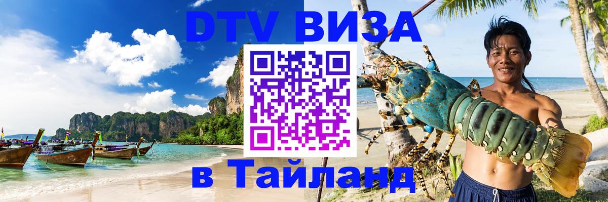 Виза ДТВ на 5 лет в Тайланд 
