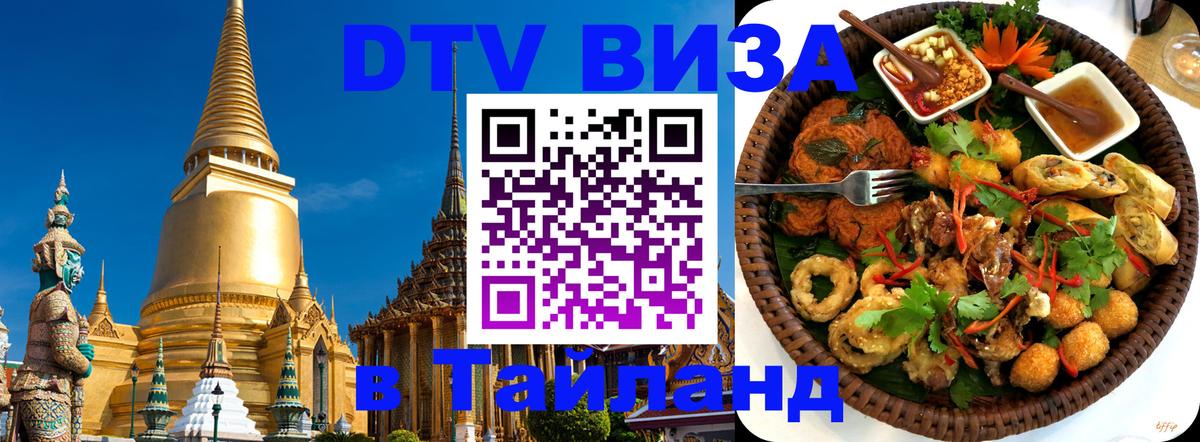 DTV (ДТВ) visa Таиланд 